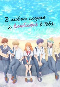 В любом случае я влюблюсь в тебя 1 сезон