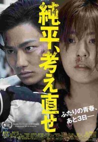 Дзюнпэй, подумай ещё раз