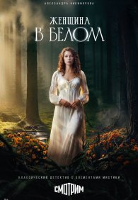 Женщина в белом 1 сезон