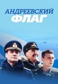 Андреевский флаг 1 сезон