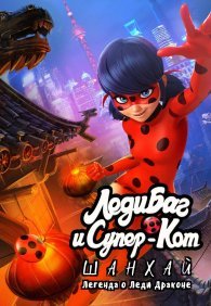 Леди Баг и Супер-Кот: Шанхай. Легенда о Леди Драконе