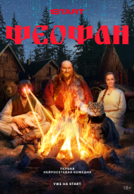 Феофан 1 сезон