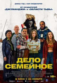 Дело семейное