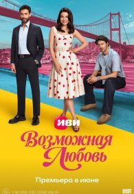 Возможная любовь 1 сезон