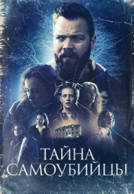 Тайна самоубийцы