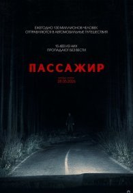 Пассажир