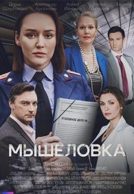 Мышеловка 1 сезон