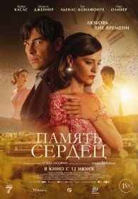 Память сердец