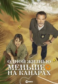 Одной жизнью меньше на Канарах 1 сезон