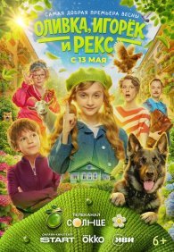 Оливка, Игорёк и Рекс 1 сезон