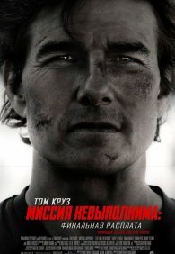 Миссия невыполнима: Финальная расплата