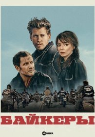 Байкеры