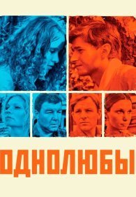 Однолюбы 1 сезон