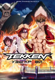 Теккен: Узы Крови 1 сезон