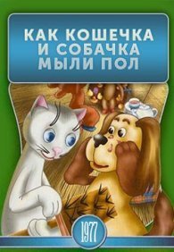 Как кошечка и собачка мыли пол