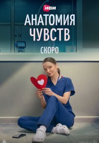 Анатомия чувств 1 сезон