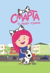 Смарта и чудо-сумка 1-2 сезон