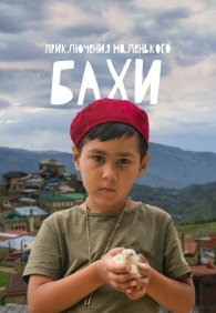 Приключения маленького Бахи