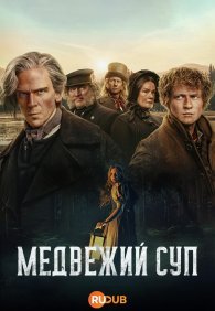 Сварить медведя 1 сезон