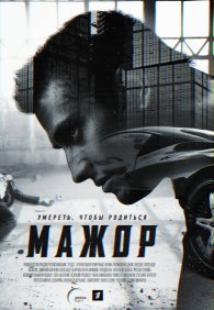 Мажор 1-4 сезон