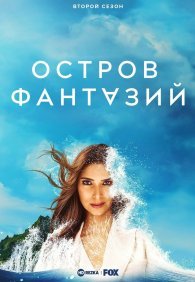 Остров фантазий 1-2 сезон