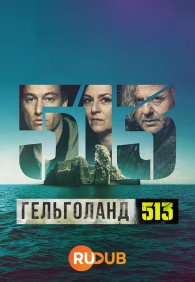 Гельголанд 513 1 сезон