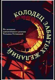 Колодец забытых желаний 1 сезон