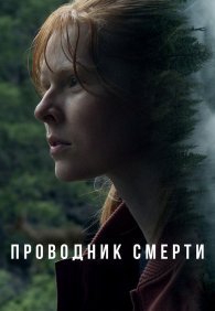 Проводник смерти