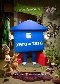 Дом на папу (Хата на тата) 1-10 сезон