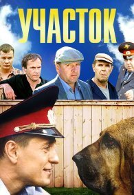 Участок 1 сезон
