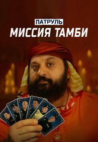 Патруль. Миссия Тамби