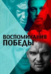 Воспоминания Победы