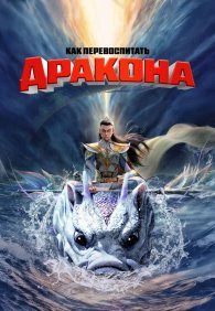 Как перевоспитать дракона 