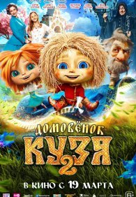 Домовенок Кузя 2