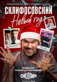 Склифосовский. Новый год 1 сезон