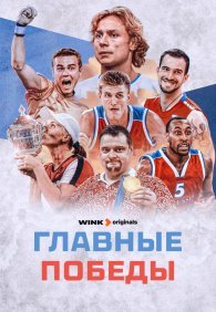 Главные победы 1 сезон