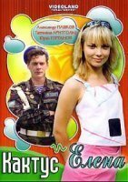 Кактус и Елена