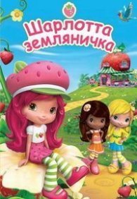 Шарлотта Земляничка. Ягодный пирог 1-3 сезон