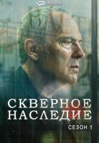 Скверное наследие 1 сезон