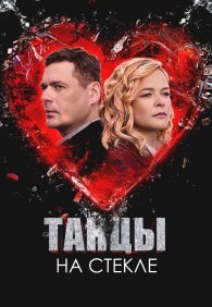Танцы на стекле 1 сезон