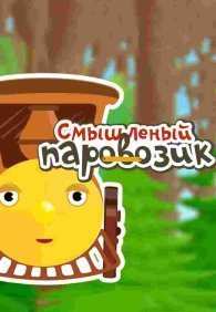 Смышленый паровозик 1 сезон
