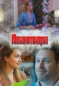 Авантюра 1 сезон