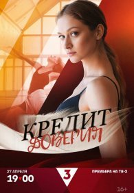 Кредит доверия 1 сезон