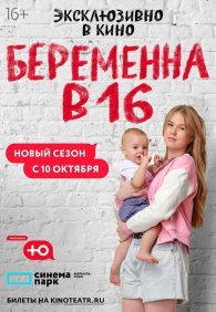 Беременна в 16. Россия 1-7 сезон