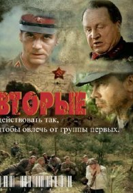  Вторые 1 сезон
