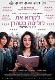 Читая Лолиту в Тегеране