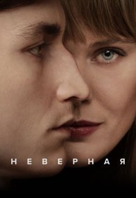 Неверная 1 сезон