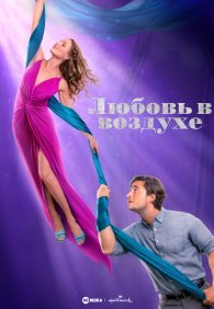 Любовь в воздухе