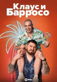 Клаус & Барросо