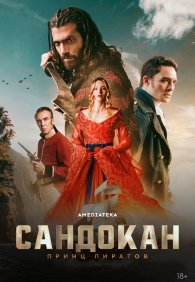 Сандокан: Принц пиратов 1 сезон